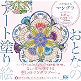 おとなのアート塗り絵7 心を整えるマンダラ 〜魅惑のファンタジックフラワー〜 (おとなのアート塗り絵 7)
