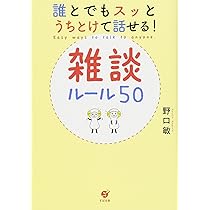 雑談力が上がる話し方 : 30秒でうちとける会話のルール 雑談力が上がる話し方 / 斎藤孝 ＜電子版＞ - 紀伊國屋書店
