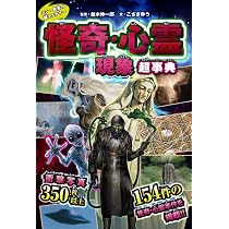 Amazon.co.jp: シン・世界の超ミステリー 怪奇・心霊現象超事典 : 並木