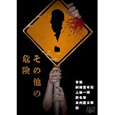 その他の危険 (新潮文庫 し 21-114)