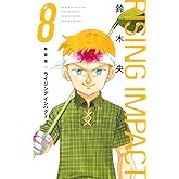 新装版 ライジング インパクト 8 (愛蔵版コミックス)