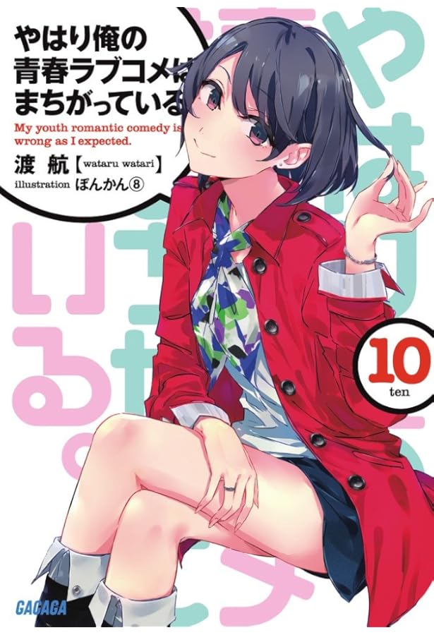 Amazon.co.jp: やはり俺の青春ラブコメはまちがっている。10.5 (ガガガ