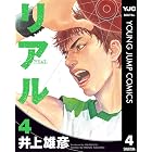 リアル 4 (ヤングジャンプコミックスDIGITAL)