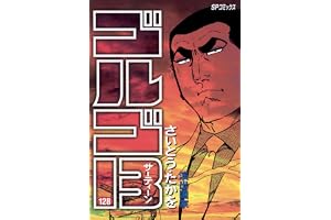 ゴルゴ13（１２８） (ビッグコミックス)