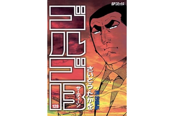 ゴルゴ13（１２８） (ビッグコミックス)