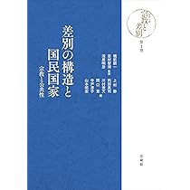 差別の地域史 (シリーズ宗教と差別 3巻) | 磯前順一, 吉村智博, 浅居