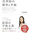 21世紀の戦争と平和: 徴兵制はなぜ再び必要とされているのか