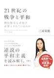21世紀の戦争と平和: 徴兵制はなぜ再び必要とされているのか