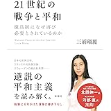 21世紀の戦争と平和: 徴兵制はなぜ再び必要とされているのか