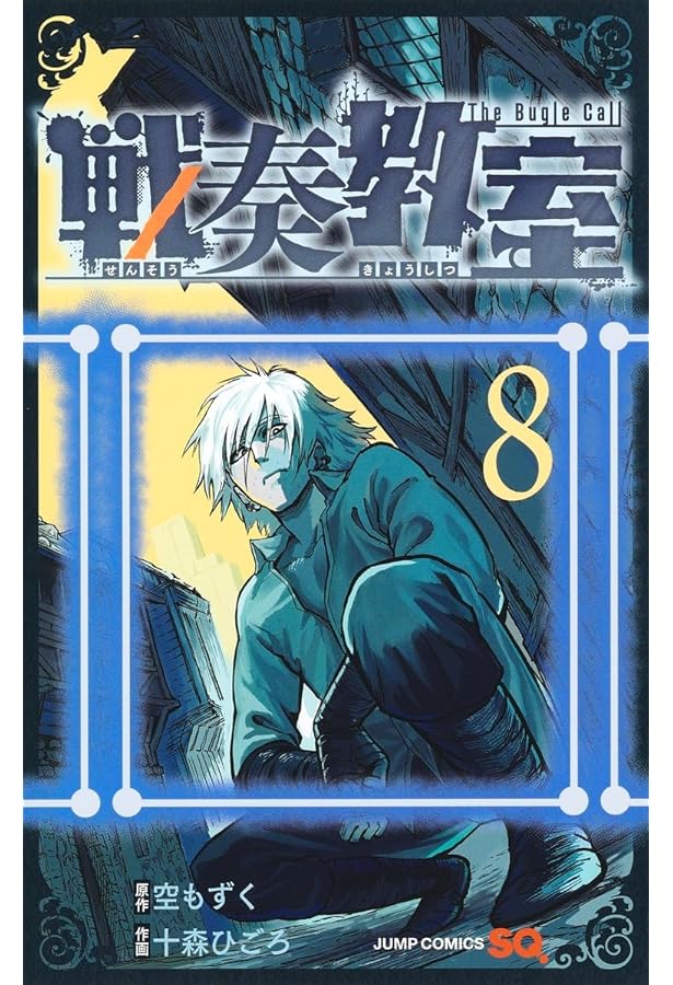 Amazon.co.jp: 戦奏教室 1~10巻セット : 本