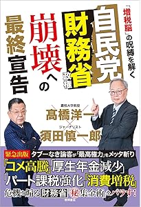 財務省 バカの｢壁」 最強の”増税マシーン”の闇を暴く (単行本) | 髙橋