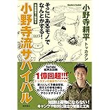 元自衛官×防災士 そこにあるモノでなんとかする! 小野寺流サバイバル