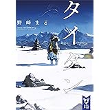 タイタン (講談社タイガ)