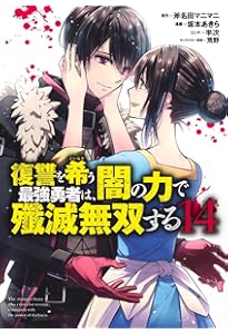 復讐を希う最強勇者は、闇の力で殲滅無双する 12 (ヤングジャンプ