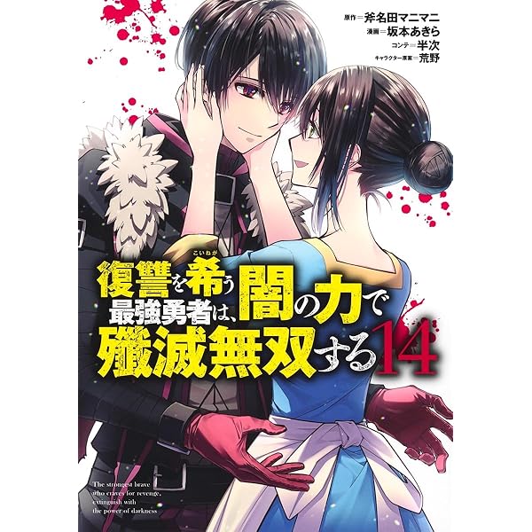 復讐を希う最強勇者は、闇の力で殲滅無双する 12 (ヤングジャンプ