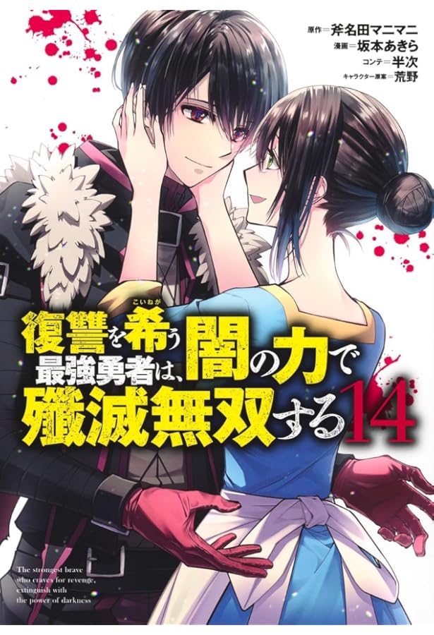 復讐を希う最強勇者は、闇の力で殲滅無双する 13 (ヤングジャンプ