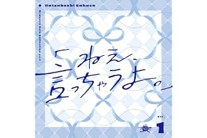 【Amazon.co.jp限定】Gravure Solo Collection Vol.1「ねえ、言っちゃうよ。」 - 初星学園 （トレーディングカード3枚セット 付）