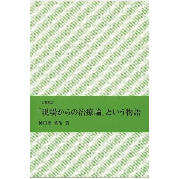 発想の航跡2 (神田橋條治著作集) | 神田橋 條治 |本 | 通販 | Amazon