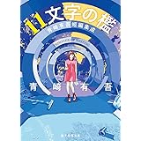 11文字の檻: 青崎有吾短編集成 (創元推理文庫)