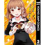 かぐや様は告らせたい 同人版 3 (ヤングジャンプコミックスDIGITAL)