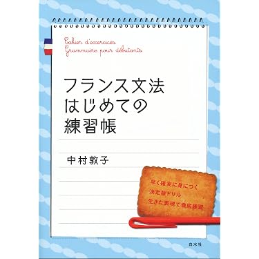 Amazon.co.jp 売れ筋ランキング: フランス語の学習法 の中で最も人気の