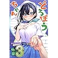 どろぼうちゃん(3) (講談社コミックス月刊マガジン)