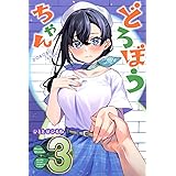 どろぼうちゃん(3) (講談社コミックス月刊マガジン)