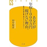 あなたが年収1000万円稼げない理由。　給料氷河期を勝ち残るキャリア・デザイン