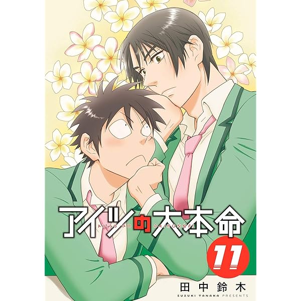 Amazon.co.jp: アイツの大本命(13)【電子限定カバー版】 (ビーボーイ