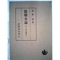 新訂 債権総論 (民法講義IV) | 我妻 榮 |本 | 通販 | Amazon