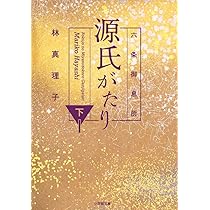 六条御息所ページ Amazon.co.jp: 六条御息所 源氏がたり (上) (小学館文庫 は 5-4) : 林