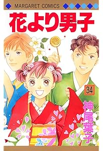 Amazon.co.jp: 花より男子 37 (マーガレットコミックス) : 神尾 葉子: 本