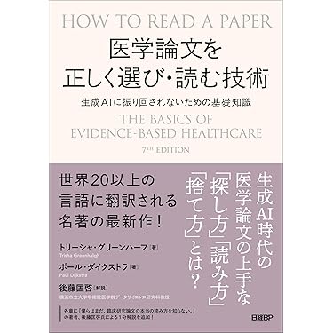 Amazon.co.jp 売れ筋ランキング: 医療統計学 の中で最も人気のある商品です