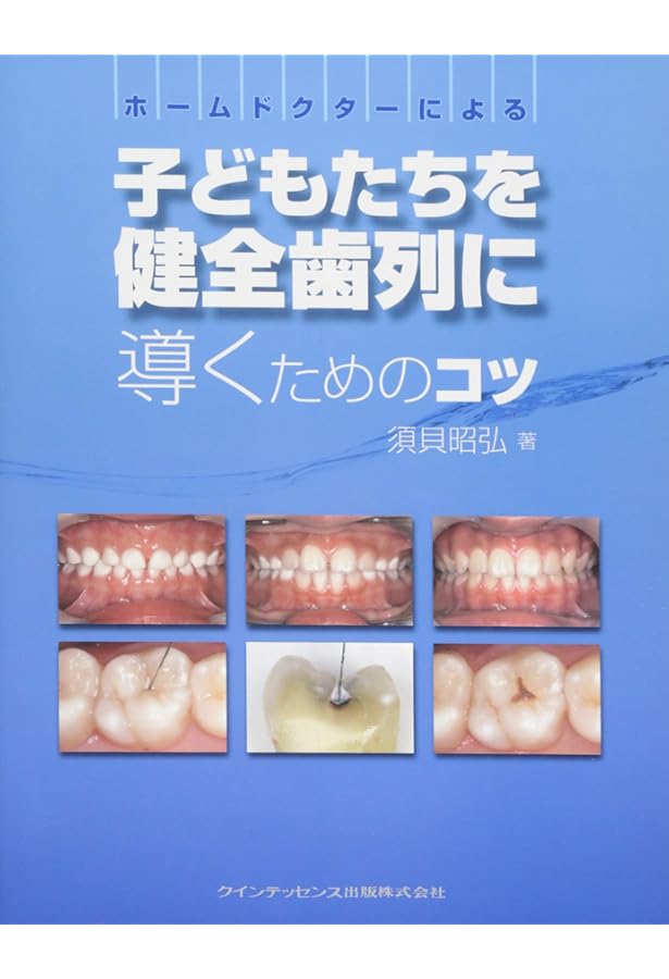 Amazon.co.jp: 新 咬合論&咬合誘導論: 新 犬歯誘導の起源:生涯にわたる