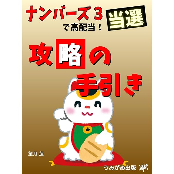 Amazon.co.jp: 数字選択式宝くじで9500万円当てた力丸専務が教える