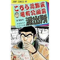 こちら葛飾区亀有公園前派出所 9 (ジャンプコミックス) | 秋本 治 |本