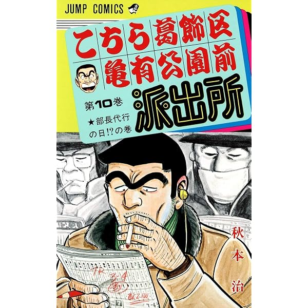 こちら葛飾区亀有公園前派出所 8 (ジャンプコミックス) | 秋本 治 |本