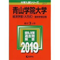 青山学院大学(経済学部−個別学部日程) (2022年版大学入試シリーズ