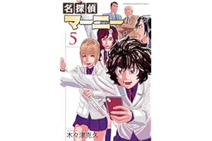 名探偵マーニー　5 (少年チャンピオン・コミックス)