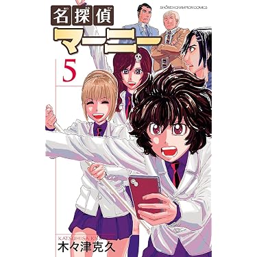 Amazon.co.jp: 名探偵マーニー 5 (少年チャンピオン・コミックス
