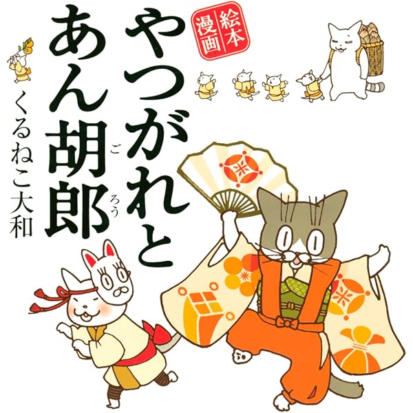 Amazon.co.jp: やつがれとチビ [やつがれシリーズ] (一般書籍) eBook