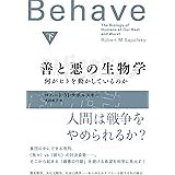 善と悪の生物学(下): 何がヒトを動かしているのか (2)