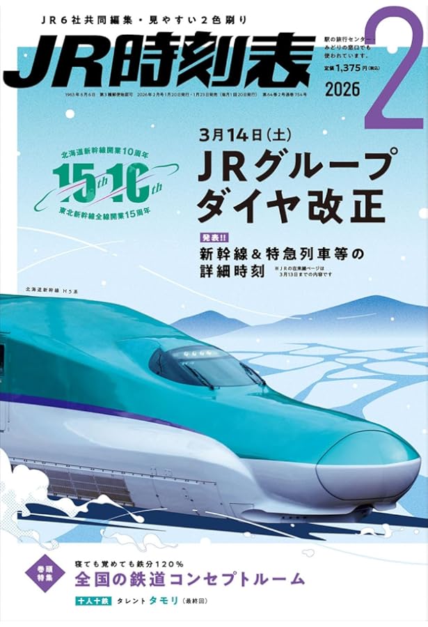 Amazon.co.jp: JR時刻表 2025年2月号 : 時刻表編集部: 本