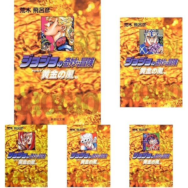 Amazon.co.jp: ジョジョの奇妙な冒険 第5部 黄金の風 全10巻セット