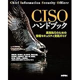 CISOハンドブック ――業務執行のための情報セキュリティ実践ガイド