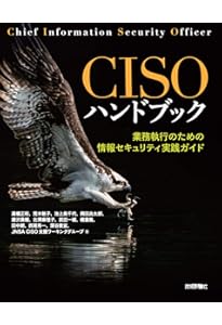 新版 CISSP CBK公式ガイドブック | アダム・ゴードン, 笠原 久嗣【監訳