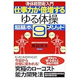 仕事力が倍増する“ゆる体操”超基本9メソッド―「身体経営術」入門