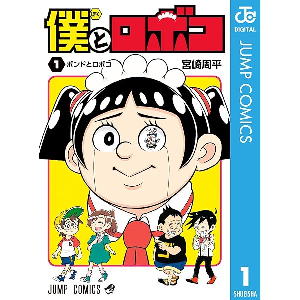 僕とロボコ 1 ジャンプコミックスdigital 宮崎周平 少年マンガ Kindleストア Amazon