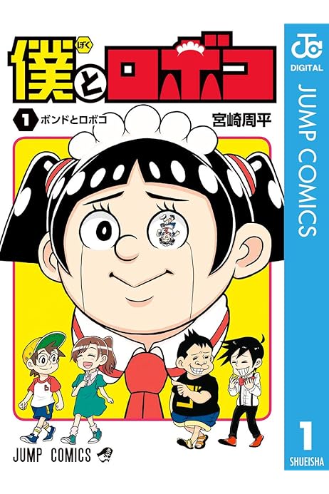 僕とロボコ 1 ジャンプコミックスdigital 宮崎周平 少年マンガ Kindleストア Amazon