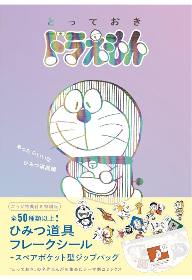 とっておきドラえもん コロコロテカテカかわいい編』特別版 (てんとう